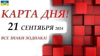 КАРТА ДНЯ  21 сентября 2024События дня ВСЕ знаки зодиака ОРАКУЛ ПАНТА