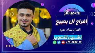 بث مباشر  السمره  افراح ال بحيبح  العرسان مالك & عارف & ايمن  الفنان بسام عنبه  رقص فرقه الجميل