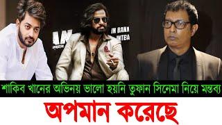 তুফানে শাকিব চুলকানি ABDUL AZIZ আব্দুল আজিজ  BAPPY CHOWDHURY বাপ্পি চৌধুরী  TOOFAN  SHAKIB KHAN