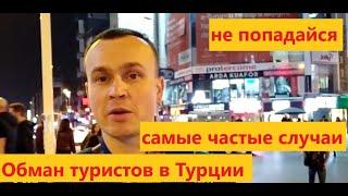 Обман туристов в Стамбуле Турция