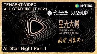 Tencent Video All Star Night 2023  All Star Night Part 1