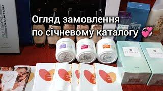 Огляд замовлення по січневому каталогу З подарунками сюрприз за грудень