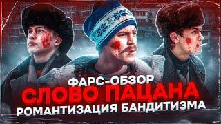 ФАРС-ОБЗОР СЕРИАЛА «СЛОВО ПАЦАНА КРОВЬ НА АСФАЛЬТЕ» САМЫЙ ПРОТИВОРЕЧИВЫЙ ПРОЕКТ 2023 ГОДА