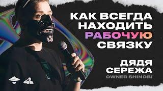 КАК НАХОДИТЬ СВЯЗКИ ДЛЯ АРБИТРАЖА  ДЯДЯ СЕРЁЖА OWNER SHINOBI доклад с AFF2TRAFF KZ