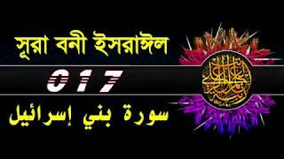  017  সূরা বনী ইসরাইল বাংলা অর্থসহ..Surah Bani israil With Bangla Translation