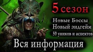 5 сезон - Diablo 4   Стрим - КОРОТКО И ЯСНО  Новый Endgame  Новые уники и аспекты