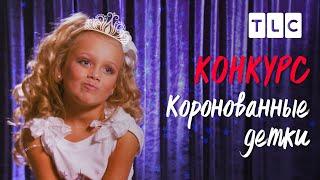 Конкурс  Коронованные детки  TLC