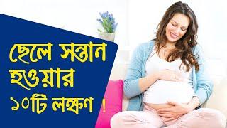 এই ১০ টি লক্ষণ দেখলেই বুঝবেন আপনার ছেলে সন্তান হতে চলেছে । ছেলে সন্তান হওয়ার লক্ষণ । Doctor Chamber