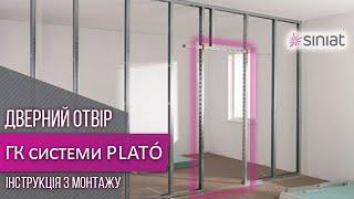 Дверной проем  Монтаж и Зашивка гипсокартоном  PLATO & Siniat