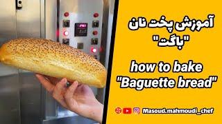 آموزش پخت نان باگت،شف محمودی  how to bake baguette breadchef mahmoudi