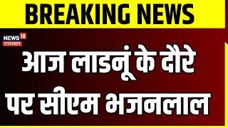 Rajasthan News  आज Ladnun के दौरे पर CM Bhajanlal Sharma  BJP  Top News  Congress  BJP 