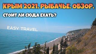 КРЫМ 2021. Рыбачье. Обзор поселка. Цены. Пляжи. ТУРИСТОВ НЕТ