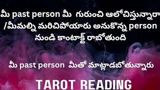 మీpast person మీగురుంచి ఆలోచిస్తున్నారమీమల్ని మరచిపోయారు అనుకొన్న person నుండి కాంటాక్ట్ రాబోతుంది