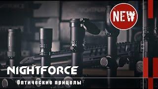 Оптические прицелы Nightforce BEAST ATACR NXS SHV Оружейные новинки