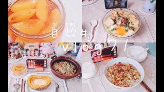 「自炊生活#vlog71」 ´･ᴗ･ 中餐系列 金针菇酸汤肥牛 自制黄桃罐头  简单的辣椒炒蛋面   葱香里脊豆腐煲  妈妈您看到了吗我会做中餐的！