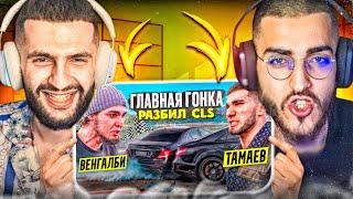 СТИЛ И РЕНАТКО СМОТРЯТ - Венгалби vs Тамаев. Главная Гонка Разбил CLS