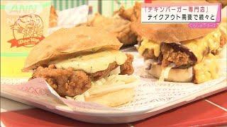 急成長の「チキンバーガー」　焼き鳥店が専門店2021年7月14日