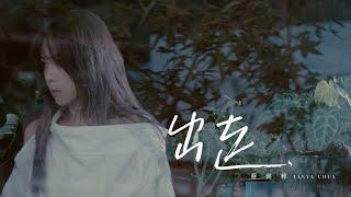 蔡健雅 Tanya Chua -《出走  Depart》Official MV