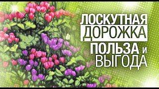 Лоскутный эфир №281. Лоскутное шитье. Дорожка в технике Вокруг Света. Польза и Выгода