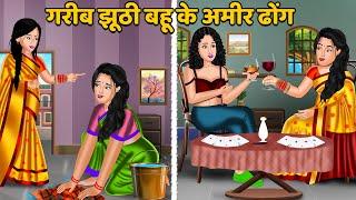 गरीब झूठी बहू के अमीर ढोंग  Hindi Kahani  Moral Stories  Bedtime Stories  Kahani Story  Khani