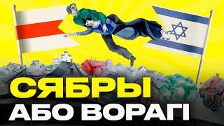 Кем были ЕВРЕИ Беларуси врагами или друзьями беларусов? Шагал Сутин и еврейские погромы  Акудович