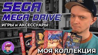 Моя коллекция картриджей Sega Mega Drive + аксессуары