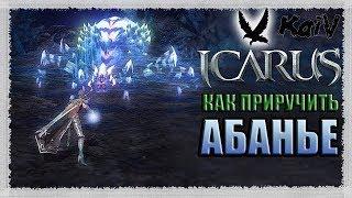 Icarus. Как приручить Абанье.