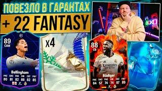 НОВЫЕ ПИКИ КУМИРОВ х4  ПИКИ и ПАКИ ГАРАНТОВ  Поймал ещё 22 FANTASY карты  EA FC24