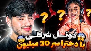 بزرگ ترین دوئل فان با جاییزه 20 میلیون تومان با 10تا دختر