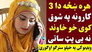 هره ښځه دا دری کارونه ډیر په شوق کوی خو خاوند ناخبره ساتی  Da Karona Khaza Pa shoq Kawe