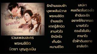 รวมเพลงละคร พรหมลิขิต - นิตยา บุญสูงเนิน Audio Playlist