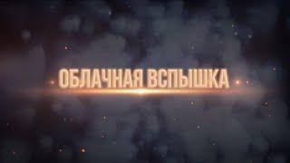 Фон Для текста Облачная вспышка