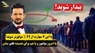 شش ۶ مهارتی که ثروتمند را از فقیر جدا می‌کند - مهارت‌های که ۹۹ درصد مردم نمی دانند