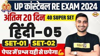 UP POLICE RE EXAM HINDI PRACTICE SET  UP CONSTABLE HINDI  UPP RE EXAM HINDI CLASS - VIVEK SIR