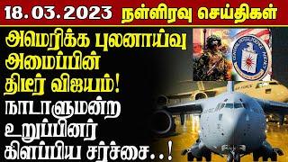 இன்றைய நள்ளிரவு செய்திகள் - 18.03.2023  Srilanka Tamil News  Lankasri News