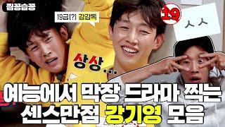 찜꽁습꽁SUB 예능에서 막장 드라마 찍는 강기영의 센스만점 19금 액션 훈민정음 모음 #미추리시즌2 #VillageSurvivaltheEight2 #SBSenter