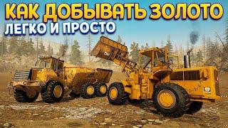 КАК ДОБЫВАТЬ ЗОЛОТО  Gold Rush The Game 