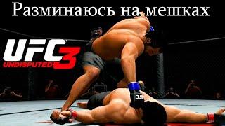 UFC Undisputed 3 Прохождение - Начало карьеры