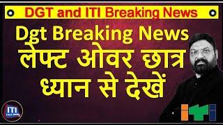 Dgt Breaking News  लेफ्ट ओवर छात्र ध्यान से देखें  बहुत बड़ी खबर