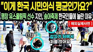 해외감동사연 평창 해외 청소년 동계 올림픽 선수단 지인이 한국 여행에서 송어 잡고 무례한 일을 겪으며 깜짝 놀란 이유