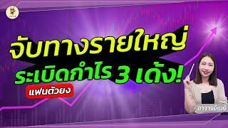 จับทางรายใหญ่ ระเบิดกำไร3เด้งPART 7