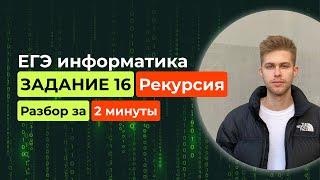 Задание 16. ЕГЭ Информатика 2025. Новый разбор за 2 минуты Рекурсия