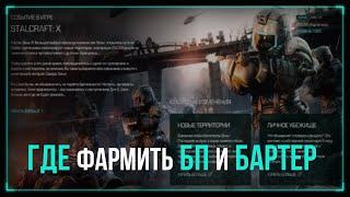 ГДЕ фармить БП и БАРТЕР? новый Север СТАЛКРАФТ  STALCRAFT