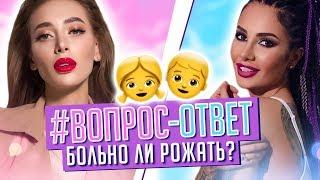 #ВОПРОС-ОТВЕТ  БОЛЬНО ЛИ РОЖАТЬ?