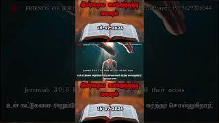 Today Promise Word  16-07-2024  Indraya vasanam  Today Bible Verse in Tamil  Tamil bible verses.