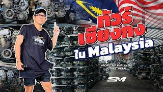 ทัวร์ เซียงกง ใน Malaysia