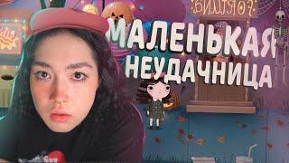 ИГРАЕМСЯ С LITTLE MISFORTUNE #1