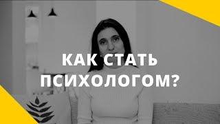 Как стать психологом. Что такое профессия психолог?