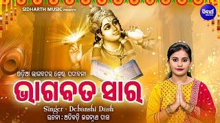 Bhagabata Sara - ଭାଗବତ ସାର    ଓଡ଼ିଆ ଭାଗବତର ଶ୍ରେଷ୍ଠ ପଦାବଳୀ   Debanshi Dash  Sidharth Music