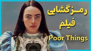 بررسی و موشکافی فیلم بیچارگان - Poor Things